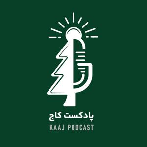 پادکست کاج|kaaj podcast