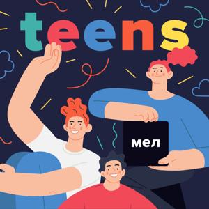 Мел.Teens by mel.fm