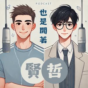 賢哲也是閒著