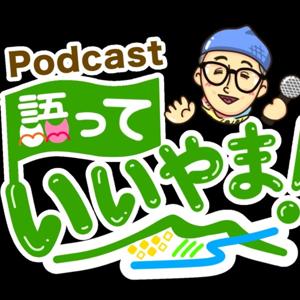 語っていいやま！