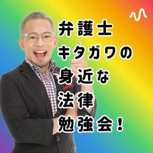弁護士キタガワの身近な法律勉強会！