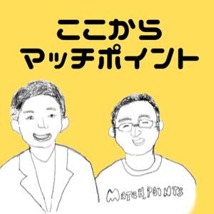 ここからマッチポイント