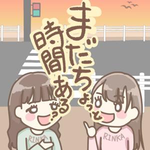 まだちょっと時間ある？