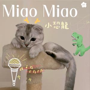 MiaoMiao小恐龍