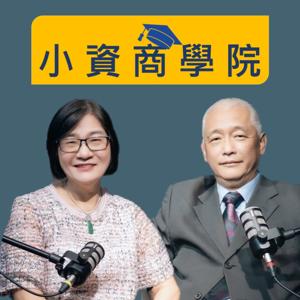 小資商學院