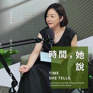 時間・她說