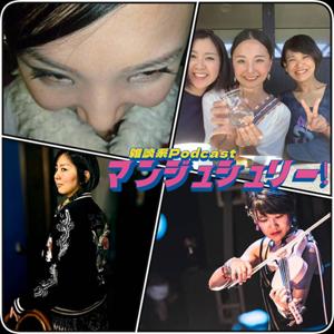 雑談系Podcast マンジュシュリー!