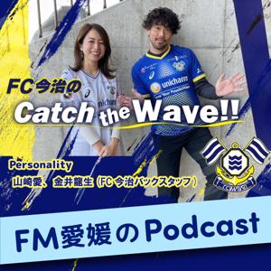 FM愛媛「FC今治の Catch the Wave!!」