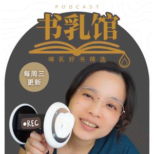 书乳馆 - 哺乳好书精选