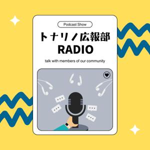 トナリノ広報部ラジオ