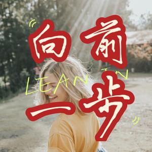 向前一步LEAN IN