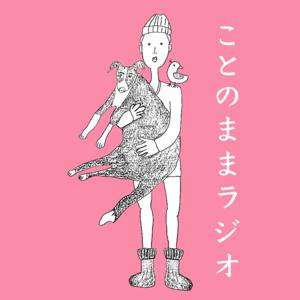 ことのままラジオ