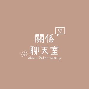關係聊天室