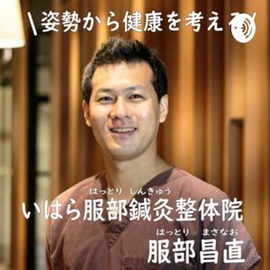 姿勢から健康を考える|静岡市清水区の鍼灸、整体院|いはら服部鍼灸整体院
