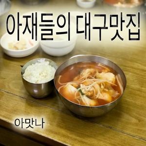 아재들의 대구맛집