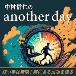 中村信仁のanother day