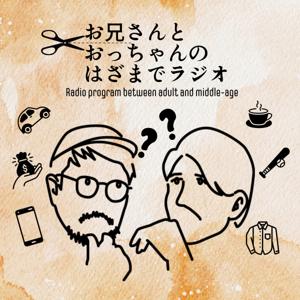 お兄さんとおっちゃんのはざまでラジオ