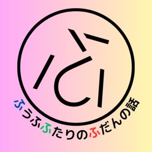 ふふふラジオ〜30代共働き・共育て夫婦ふたりのふだんのおしゃべり