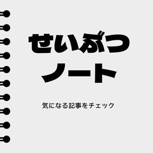 せいぶつノート