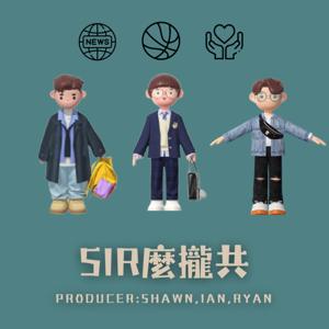 SIR麼攏共