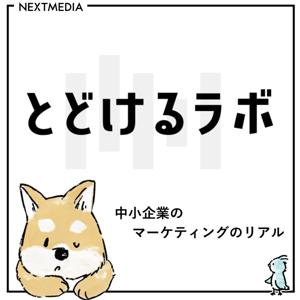 とどけるラボ｜中小企業のマーケティングのリアル