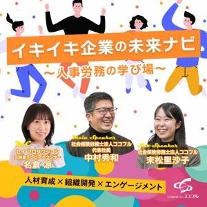 イキイキ企業の未来ナビ～人事労務の学び場～