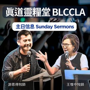 主日信息 Sunday Sermons