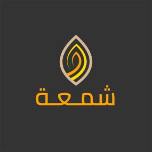 شمعة