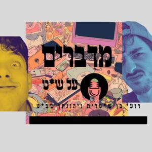 מדברים על ש*ט