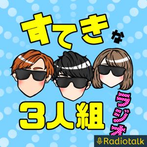 すてきな3人組(恋愛雑学)