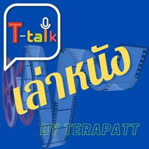 Ttalk เล่าหนัง