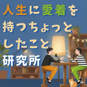 人生に愛着を持つちょっとしたこと研究所