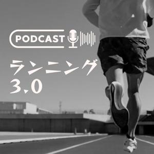 ランニング3.0
