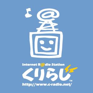 サイクリングPodcast ～くりらじ～