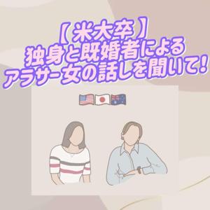 独身と既婚者によるアラサー女の話を聞いて!