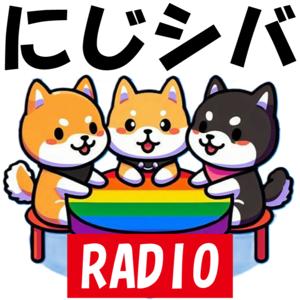 にじシバラジオ