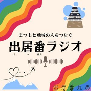 まつもと地域の人をつなぐ　出居番ラジオ