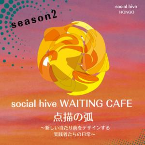 social hive WAITING CAFE 点描の弧 ~新しい当たり前をデザインする実践者たちの日常~