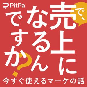 で、売上になるんですか？～今すぐ使えるマーケの話～　#うりなる