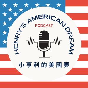 小亨利的美國夢 (Henry's American Dream)