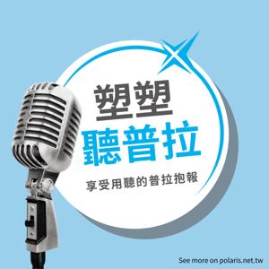 塑塑聽普拉
