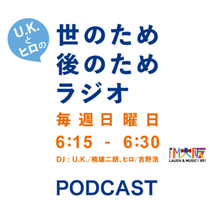 U.K.とヒロの世のため後のためラジオ**