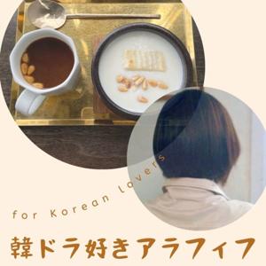 韓ドラ好きアラフィフラジオ