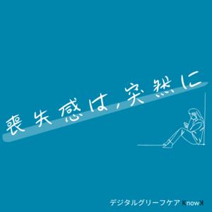 喪失感は、突然に