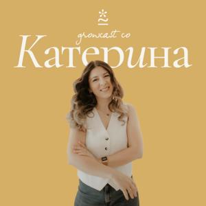 Growcast со Катерина