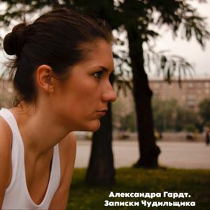 Александра Гардт. Записки Чудильщика