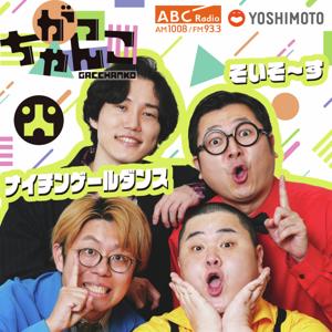 がっちゃんこ（火）ナイチンゲールダンス×そいそ～す