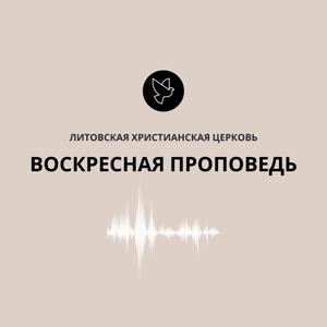 Литовская христианская церковь