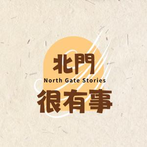 北門很有事