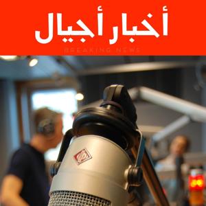 أخبار أجيال - أجيال